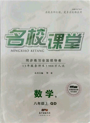 广东经济出版社2021名校课堂八年级上册数学青岛版参考答案 广东经济出版社2021名校课堂八年级上册数学青岛版参考答案