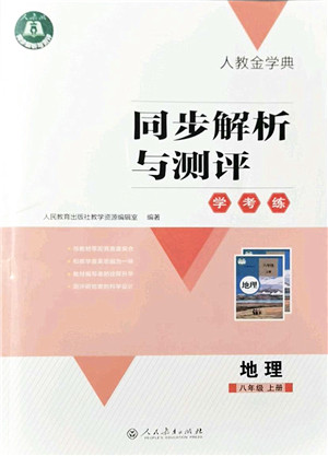 人民教育出版社2021同步解析与测评学考练八年级地理上册人教版答案 人民教育出版社2021同步解析与测评学考练八年级地理上册人教版答案
