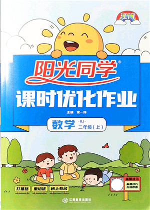 江西教育出版社2021阳光同学课时优化作业二年级数学上册RJ人教版江门专版答案 江西教育出版社2021阳光同学课时优化作业二年级数学上册RJ人教版江门专版答案