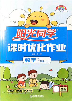 江西教育出版社2021阳光同学课时优化作业二年级数学上册RJ人教版江门专版答案