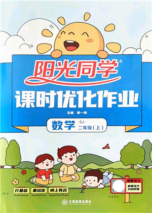 江西教育出版社2021阳光同学课时优化作业二年级数学上册SJ苏教版答案 江西教育出版社2021阳光同学课时优化作业二年级数学上册SJ苏教版答案