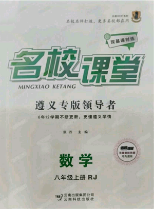 云南科技出版社2021名校课堂双基课时练八年级上册数学人教版遵义专版参考答案