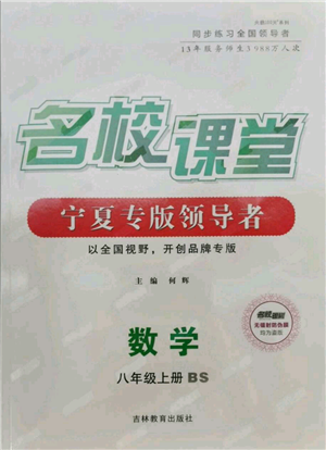 吉林教育出版社2021名校课堂八年级上册数学北师大版宁夏专版参考答案