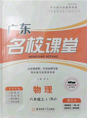 安徽师范大学出版社2021名校课堂八年级上册物理人教版广东专版参考答案