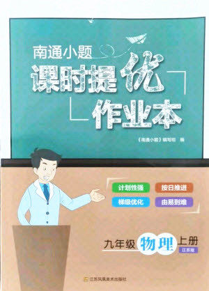 江苏凤凰美术出版社2021南通小题课时提优作业本九年级物理上册江苏版答案 江苏凤凰美术出版社2021南通小题课时提优作业本九年级物理上册江苏版答案