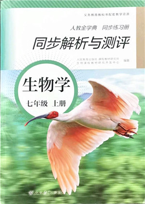 人民教育出版社2021同步解析与测评七年级生物上册人教版答案