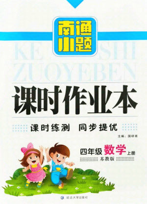 延边大学出版社2021南通小题课时作业本四年级数学上册苏教版答案 延边大学出版社2021南通小题课时作业本四年级数学上册苏教版答案