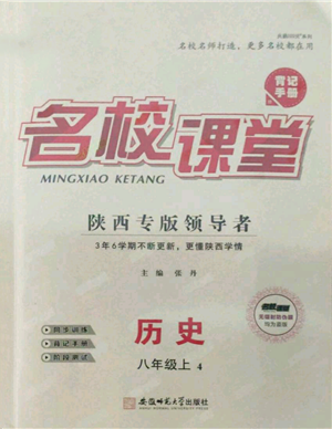 安徽师范大学出版社2021名校课堂八年级上册历史人教版背记手册陕西专版参考答案