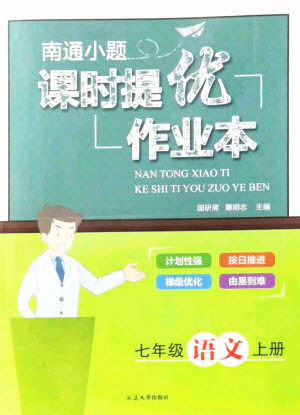 延边大学出版社2021南通小题课时提优作业本七年级语文上册人教版答案