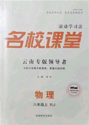 吉林教育出版社2021名校课堂滚动学习法八年级上册物理人教版云南专版参考答案 吉林教育出版社2021名校课堂滚动学习法八年级上册物理人教版云南专版参考答案
