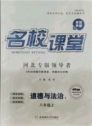 安徽师范大学出版社2021名校课堂八年级上册道德与法治背记手册人教版河北专版参考答案 安徽师范大学出版社2021名校课堂八年级上册道德与法治背记手册人教版河北专版参考答案