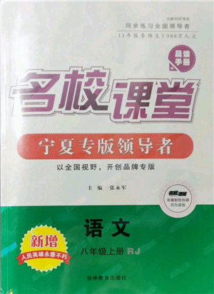吉林教育出版社2021名校课堂八年级上册语文人教版晨读手册宁夏专版参考答案 吉林教育出版社2021名校课堂八年级上册语文人教版晨读手册宁夏专版参考答案
