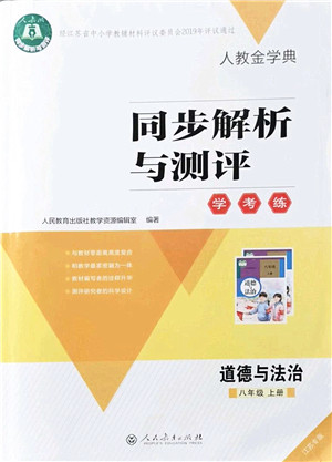 人民教育出版社2021同步解析与测评学考练八年级道德与法治上册人教版江苏专版答案