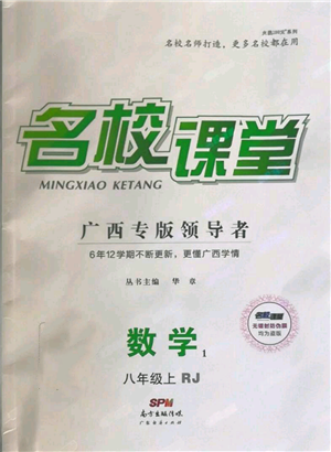 广东经济出版社2021名校课堂八年级上册数学人教版广西专版参考答案
