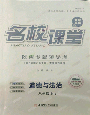 安徽师范大学出版社2021名校课堂八年级上册道德与法治背记手册人教版陕西专版参考答案