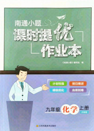 江苏凤凰美术出版社2021南通小题课时提优作业本九年级化学上册沪教版答案