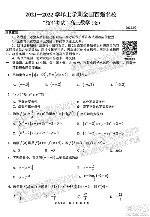 2021-2022学年上学期全国百强名校领军考试高三文科数学试卷及答案