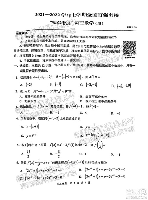2021-2022学年上学期全国百强名校领军考试高三理科数学试卷及答案 2021-2022学年上学期全国百强名校领军考试高三理科数学试卷及答案