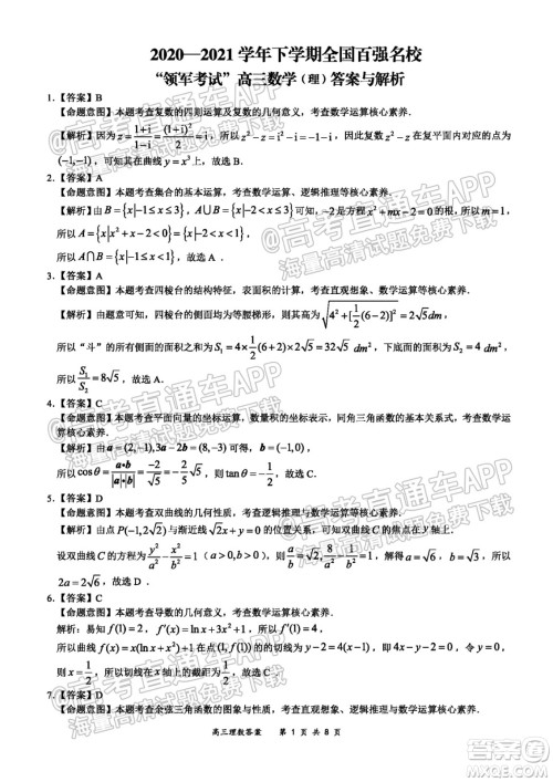 2021-2022学年上学期全国百强名校领军考试高三理科数学试卷及答案