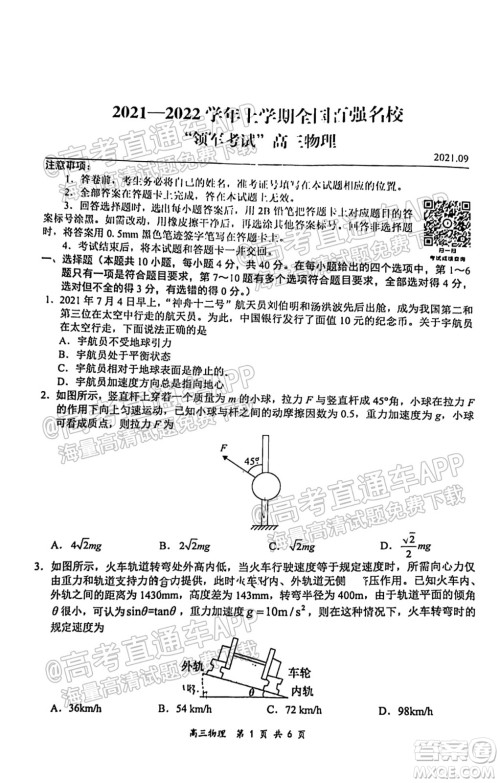 2021-2022学年上学期全国百强名校领军考试高三物理试卷及答案