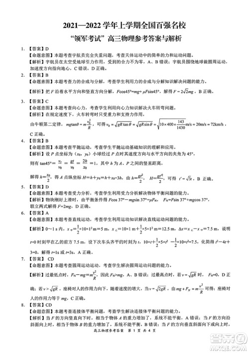 2021-2022学年上学期全国百强名校领军考试高三物理试卷及答案