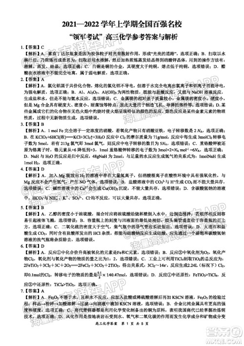2021-2022学年上学期全国百强名校领军考试高三化学试卷及答案 2021-2022学年上学期全国百强名校领军考试高三化学试卷及答案