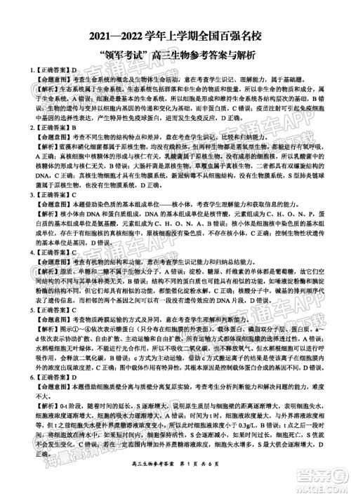 2021-2022学年上学期全国百强名校领军考试高三生物试卷及答案