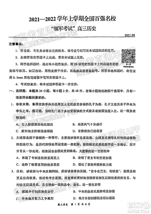 2021-2022学年上学期全国百强名校领军考试高三历史试卷及答案