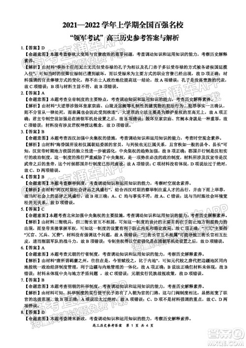 2021-2022学年上学期全国百强名校领军考试高三历史试卷及答案