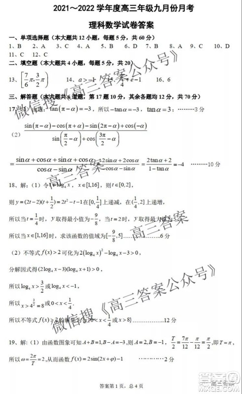 2022届毛坦厂高三年级九月份月考理科数学试题及答案