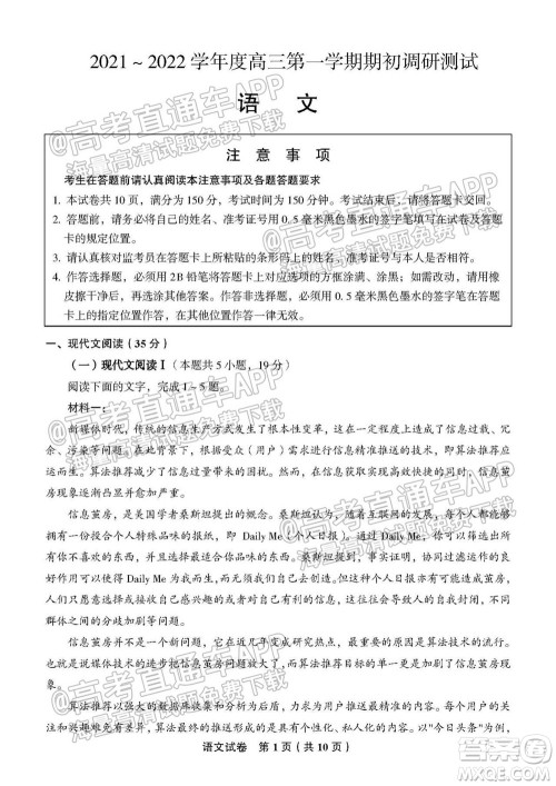 南通名校2021-2022学年度高三第一学期期初调研测试语文试题及答案 南通名校2021-2022学年度高三第一学期期初调研测试语文试题及答案