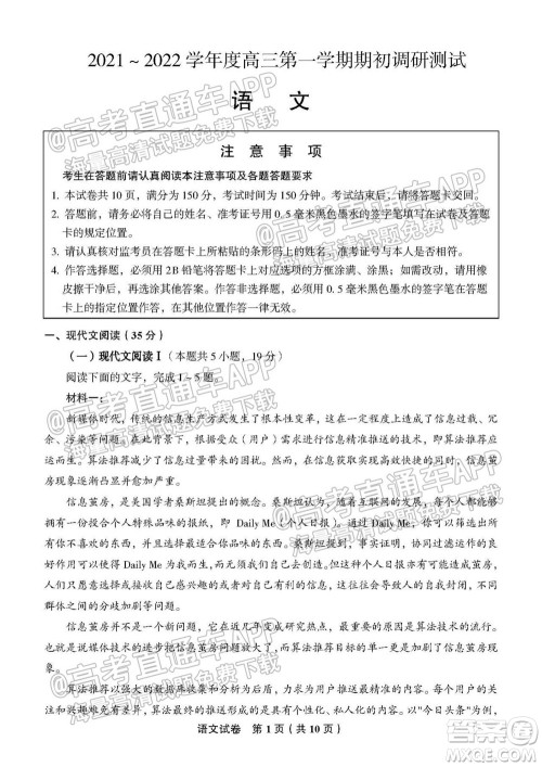 南通名校2021-2022学年度高三第一学期期初调研测试语文试题及答案