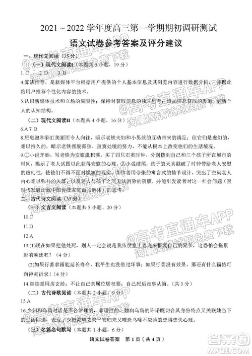 南通名校2021-2022学年度高三第一学期期初调研测试语文试题及答案