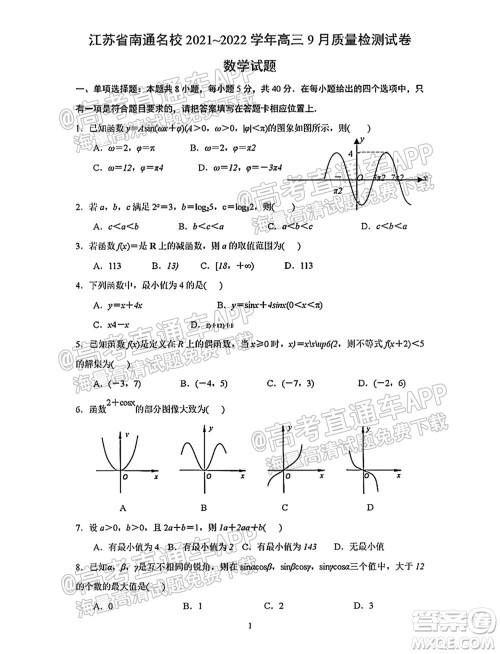 南通名校2021-2022学年度高三第一学期期初调研测试数学试题及答案