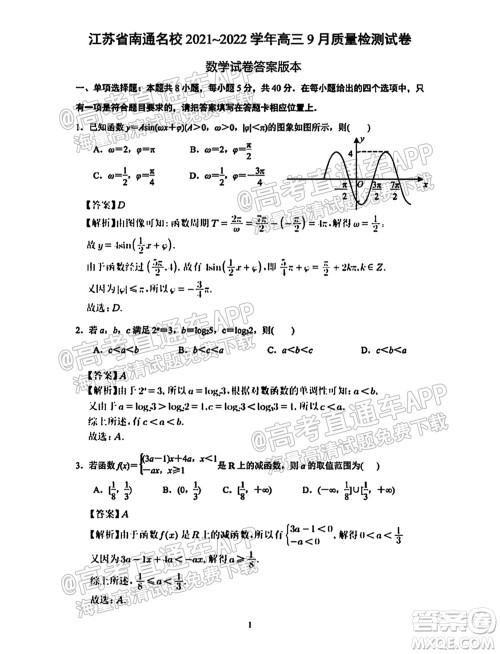 南通名校2021-2022学年度高三第一学期期初调研测试数学试题及答案