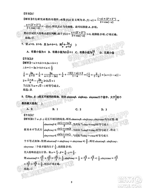 南通名校2021-2022学年度高三第一学期期初调研测试数学试题及答案