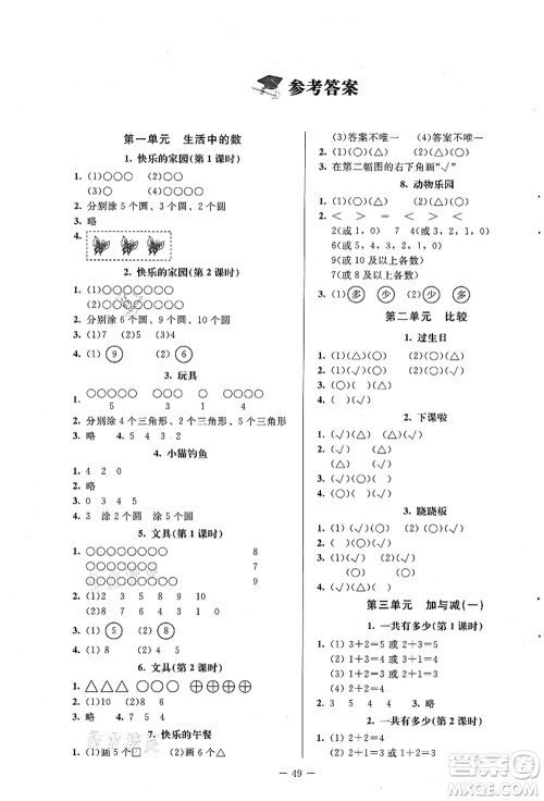 北京师范大学出版社2021课堂精练一年级数学上册北师大版山西专版答案