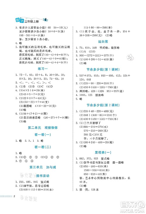 北京师范大学出版社2021课堂精练三年级数学上册北师大版福建专版答案