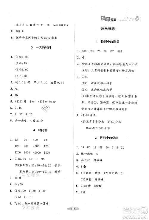 北京师范大学出版社2021课堂精练三年级数学上册北师大版山西专版答案