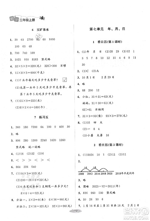 北京师范大学出版社2021课堂精练三年级数学上册北师大版山西专版答案