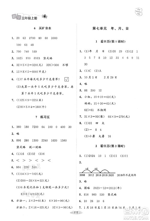 北京师范大学出版社2021课堂精练三年级数学上册北师大版答案 北京师范大学出版社2021课堂精练三年级数学上册北师大版答案
