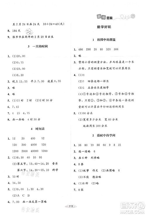 北京师范大学出版社2021课堂精练三年级数学上册北师大版答案 北京师范大学出版社2021课堂精练三年级数学上册北师大版答案