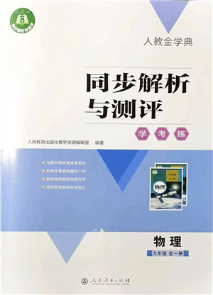人民教育出版社2021同步解析与测评学考练九年级物理全一册人教版答案