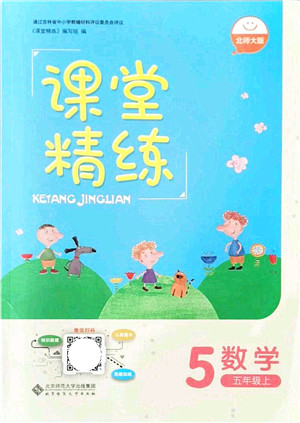 北京师范大学出版社2021课堂精练五年级数学上册北师大版吉林专版答案
