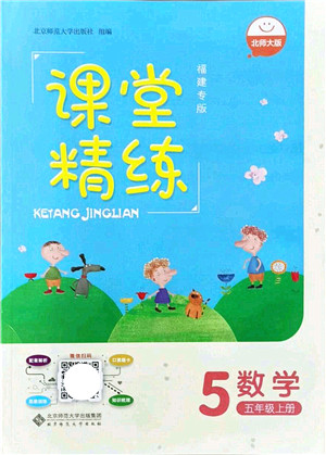 北京师范大学出版社2021课堂精练五年级数学上册北师大版福建专版答案