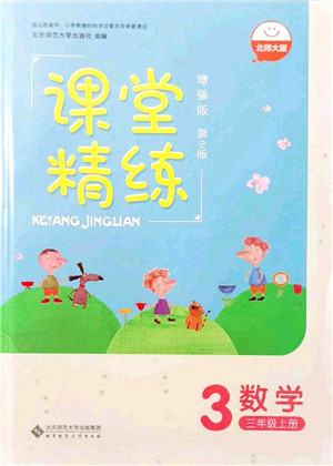 北京师范大学出版社2021课堂精练三年级数学上册北师大版山西专版答案