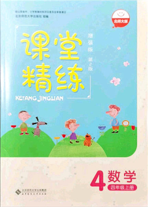 北京师范大学出版社2021课堂精练四年级数学上册北师大版山西专版答案