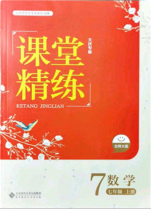 北京师范大学出版社2021课堂精练七年级数学上册北师大版大庆专版答案