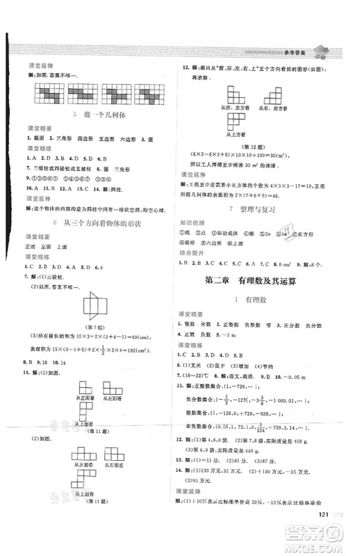 北京师范大学出版社2021课堂精练七年级数学上册北师大版山西专版答案