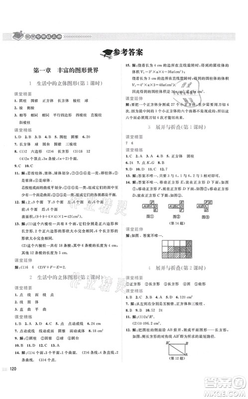 北京师范大学出版社2021课堂精练七年级数学上册北师大版山西专版答案